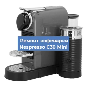 Замена прокладок на кофемашине Nespresso C30 Mini в Новосибирске